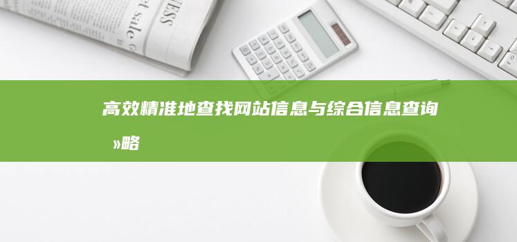 高效精准地查找网站信息与综合信息查询攻略